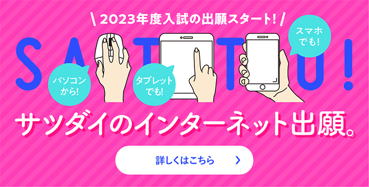 2023年度 インターネット出願