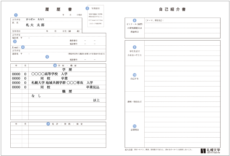 応募書類の書き方｜札幌大学/札幌大学女子短期大学部