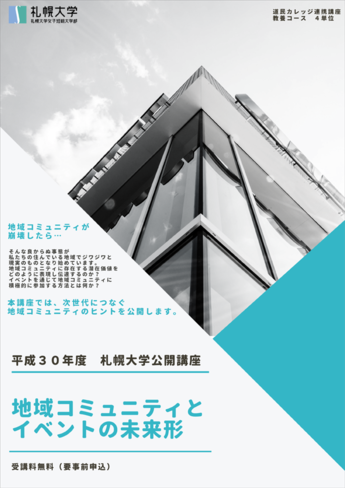 地域コミュニティとイベントの未来形