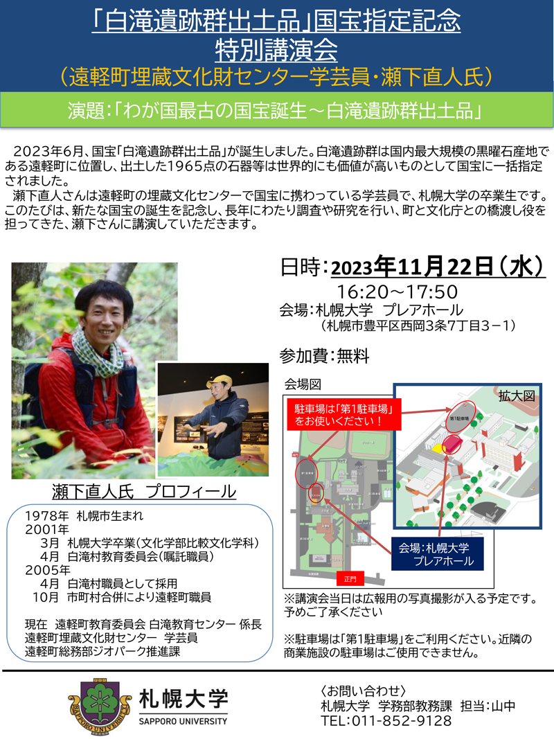 特別講義「わが国最古の国宝誕生－白滝遺跡群出土品」を開講し