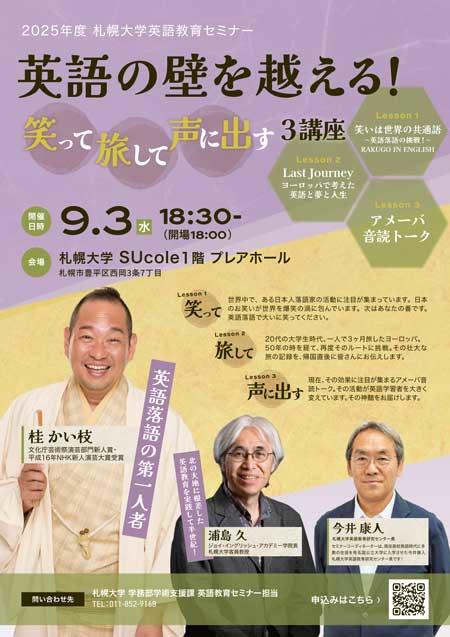 2025年度札幌大学英語教育セミナー「英語の壁を越える！笑って旅して声
