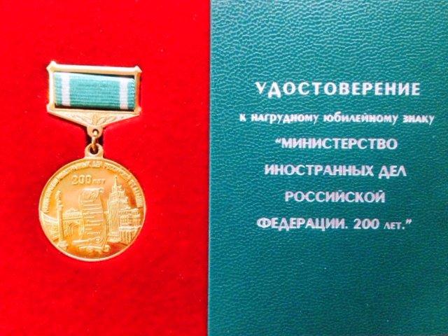 ロシア連邦外務省メダル