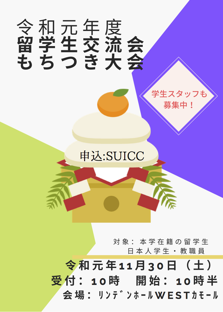 令和元年度留学生交流会 もちつき大会 を開催します 国際交流 札幌大学 札幌大学女子短期大学部