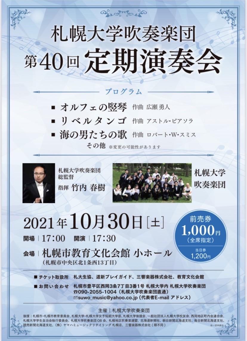 第40回 札幌大学吹奏楽団 定期演奏会