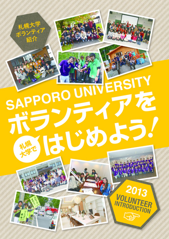 札幌大学でボランティアをはじめよう!