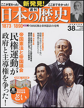 週刊日本の歴史38号