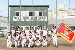 第1回全道ちびっ子野球大会