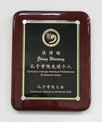 札幌大学孔子学院の張偉雄学院長が「先進個人」(優秀個人賞)の表彰を受けました