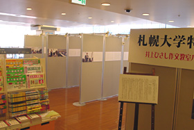 昨年2月に開催した平成17年度札幌大学特別展「井上ひさし作文教室パネル展」