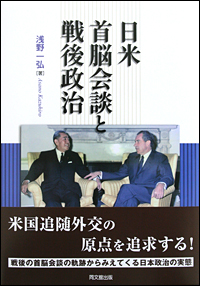 日米首脳会談と戦後政治