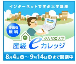 産経eカレッジみんなde大学