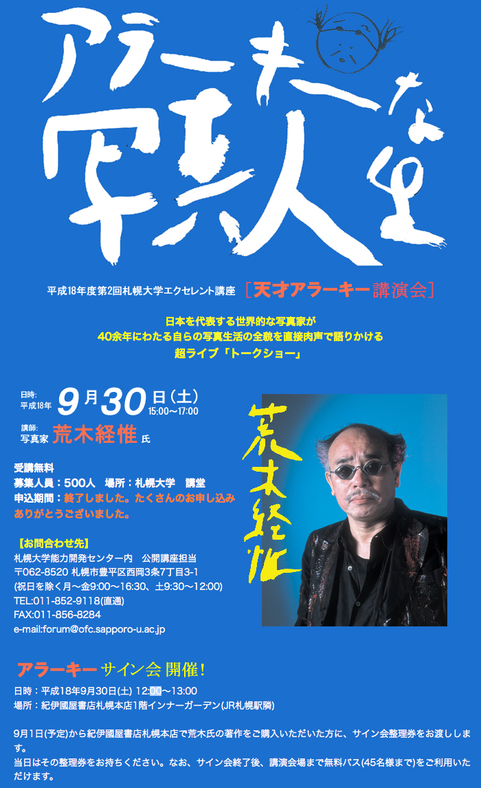 第2回エクセレント講座「写真家 荒木経惟氏講演会」開催