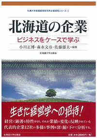 経営学部附属産業経営研究所が、北海道で特色ある経営を行っている企業を分析した書籍を出版