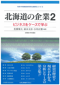 経営学部附属産業経営研究所が、北海道で特色ある経営を行っている企業を分析した書籍を出版