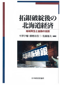 【著書紹介】経営学部・佐藤郁夫教授が拓銀破綻後の北海道経済がよくわかる本を編著