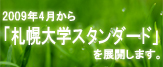 2009年4月から「札幌大学スタンダード」を展開します。