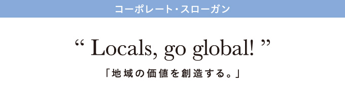 コーポレート・スローガン