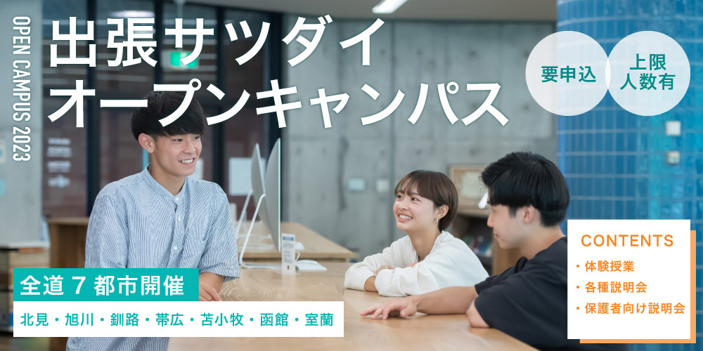 出張サツダイオープンキャンパス