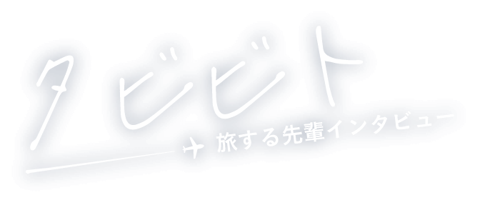 タビビト ~ 旅する先輩インタビュー