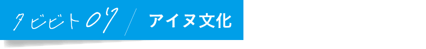 タビビト07/アイヌ文化