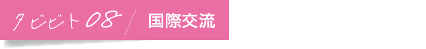 タビビト08/国際交流