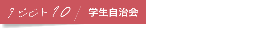 タビビト10/学生自治会