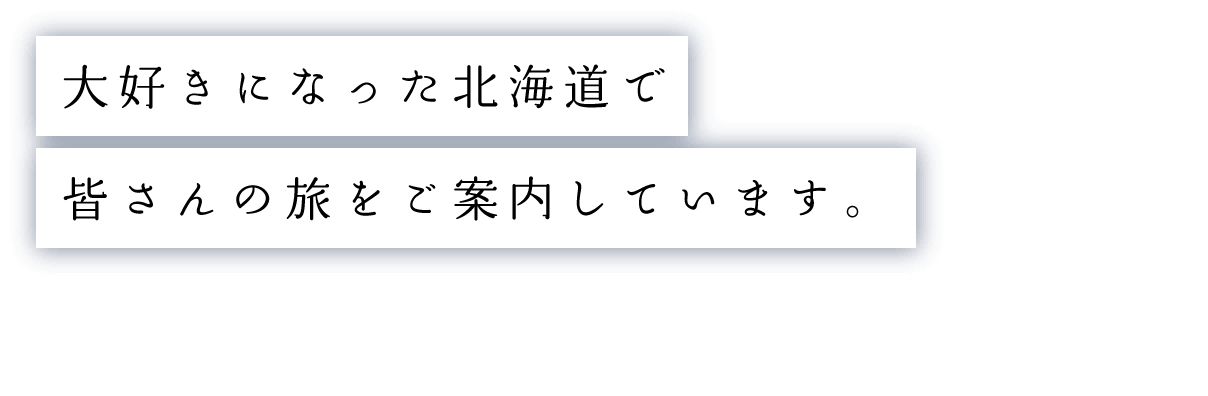 大好きになった北海道で皆さんの旅をご案内しています。