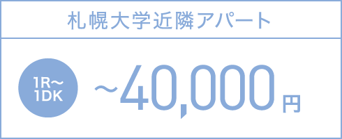 札幌大学近隣アパート 1R~IDK ~40,000円