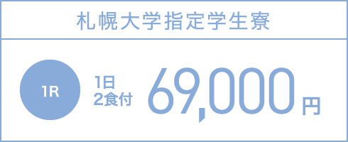 札幌大学指定学生寮 1R 1日2食付 69,000円