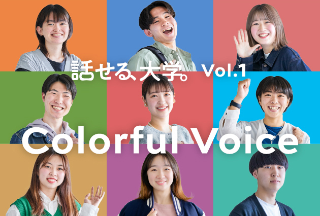話せる、大学。vol.1 Colorful Voice