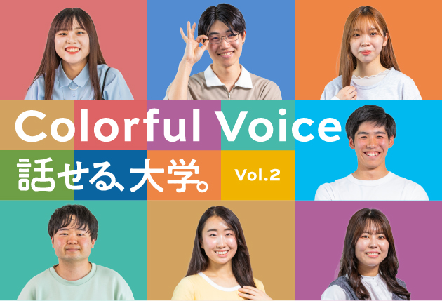 話せる、大学。vol.2 Colorful Voice