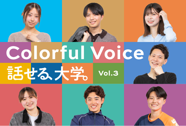 話せる、大学。vol.3 Colorful Voice