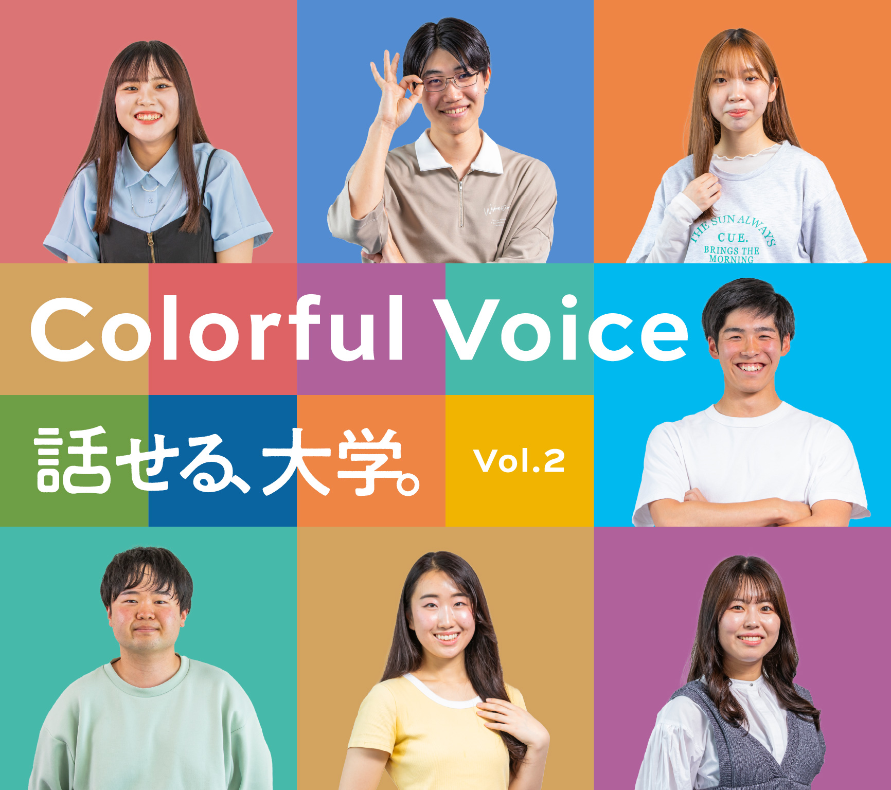 話せる大学。Colorful Voice