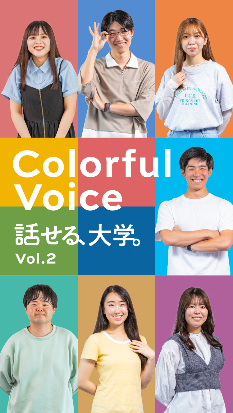話せる大学。Colorful Voice