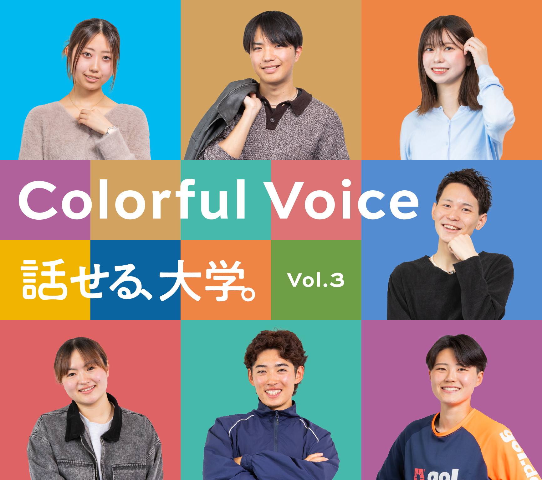話せる大学。Colorful Voice