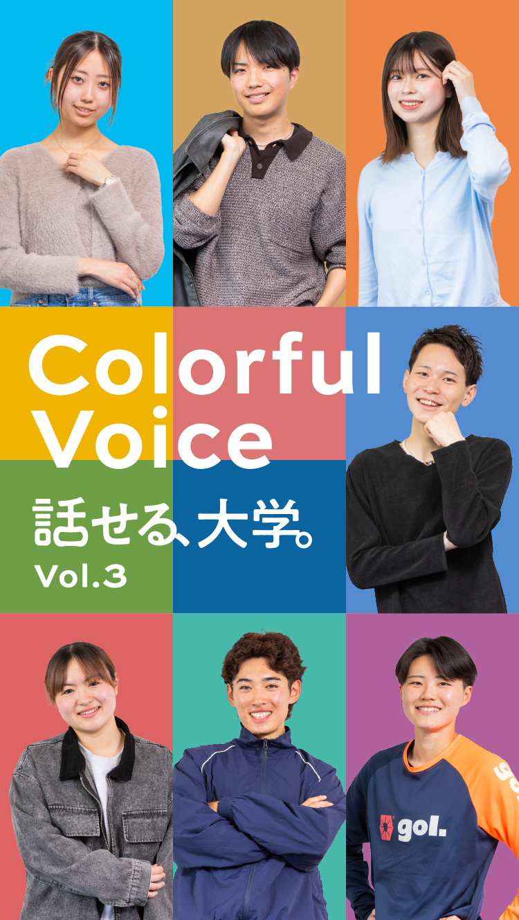 話せる大学。Colorful Voice